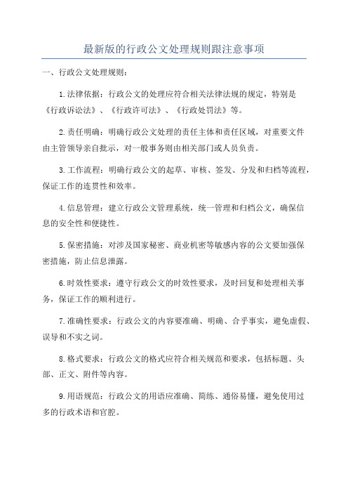 最新版的行政公文处理规则跟注意事项