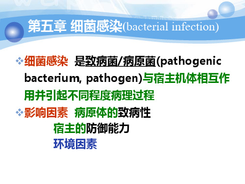 第五章 细菌感染