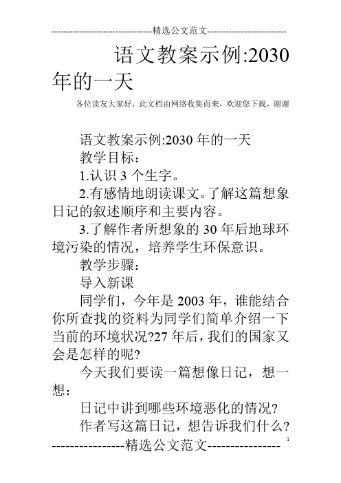 语文教案示例-2030年的一天