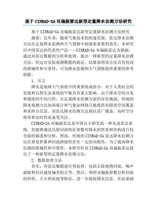 基于CINRAD-SA双偏振雷达新型定量降水估测方法研究