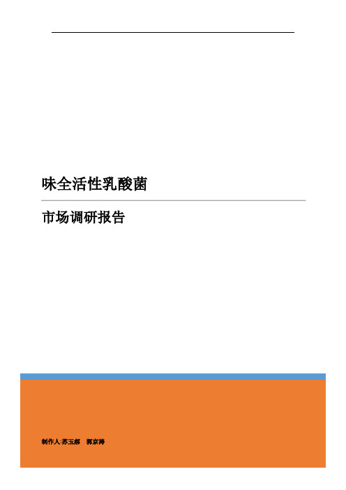 味全活性乳酸菌市场调研报告