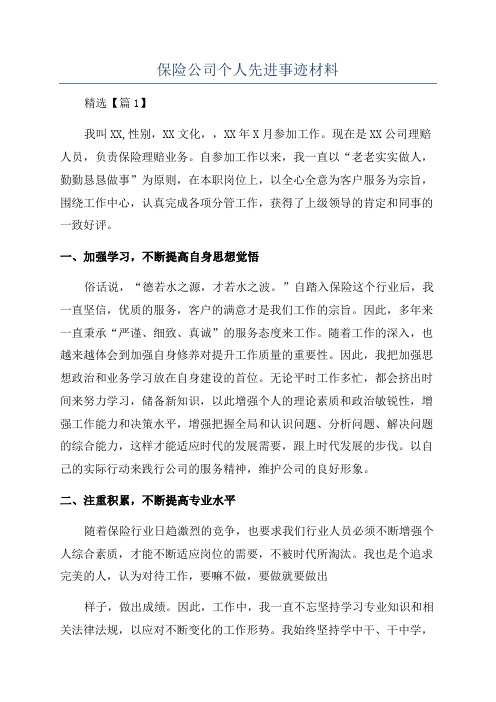 保险公司个人先进事迹材料