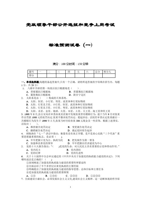 党政领导干部公开选拔和竞争上岗考试模拟试题