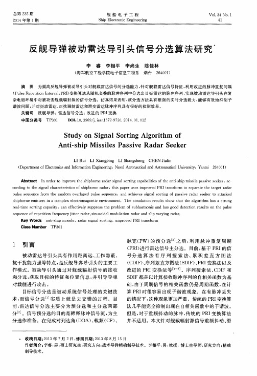 反舰导弹被动雷达导引头信号分选算法研究