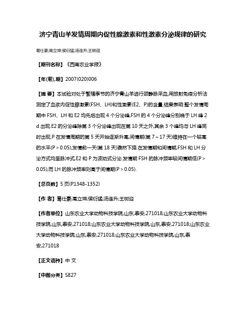 济宁青山羊发情周期内促性腺激素和性激素分泌规律的研究