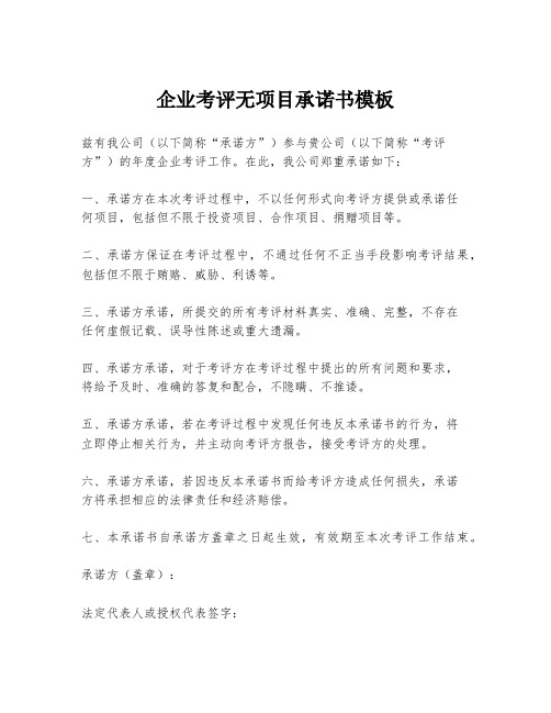 企业考评无项目承诺书模板