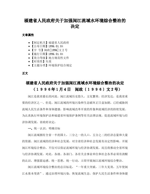 福建省人民政府关于加强闽江流域水环境综合整治的决定