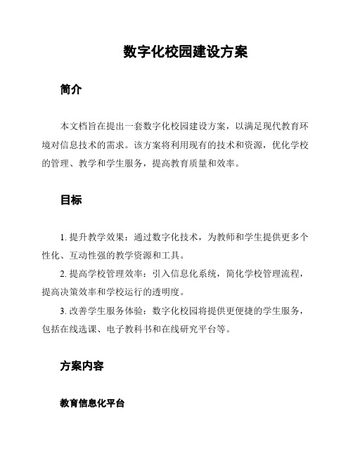 数字化校园建设方案