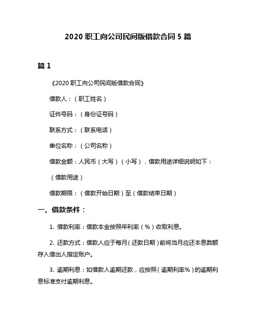 2020职工向公司民间版借款合同5篇