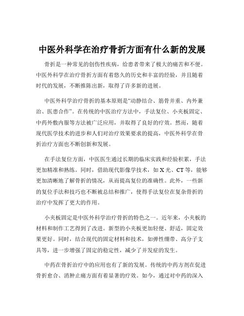 中医外科学在治疗骨折方面有什么新的发展