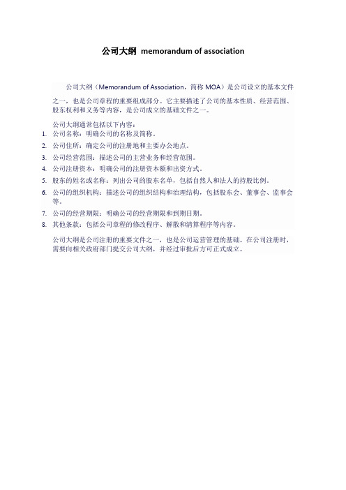 公司大纲 memorandum of association