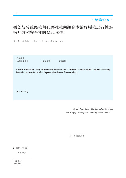 微创与传统经椎间孔腰椎椎间融合术治疗腰椎退行性疾病疗效和安全性的Meta分析