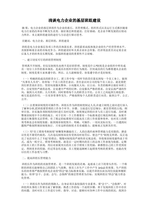 浅谈电力企业的基层班组建设