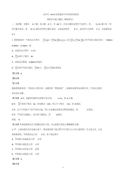 2019届福建省泉州市高三普通高中毕业班第一次质量检查理科综合物理试题(解析版)