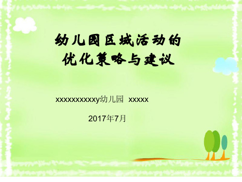 幼儿园教师培训PPT课件-幼儿园区域活动的优化策略与建议