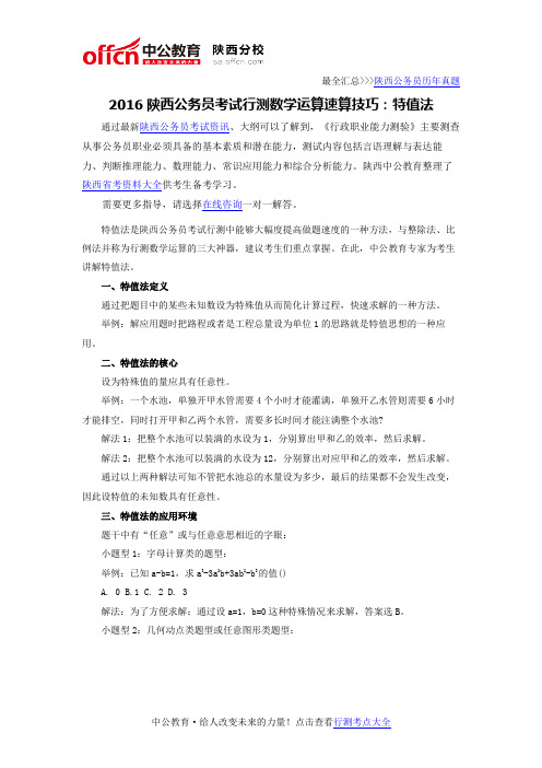 2016陕西公务员考试行测数学运算速算技巧:特值法