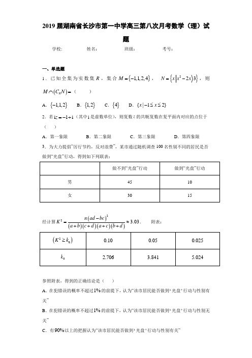 2021届湖南省长沙市第一中学高三第八次月考数学(理)试题