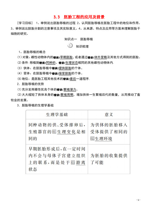 2020高中生物专题3胚胎工程3.3胚胎工程的应用及前景教案新人教版选修3(最新整理)