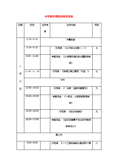 中学数学课程进度安排表格