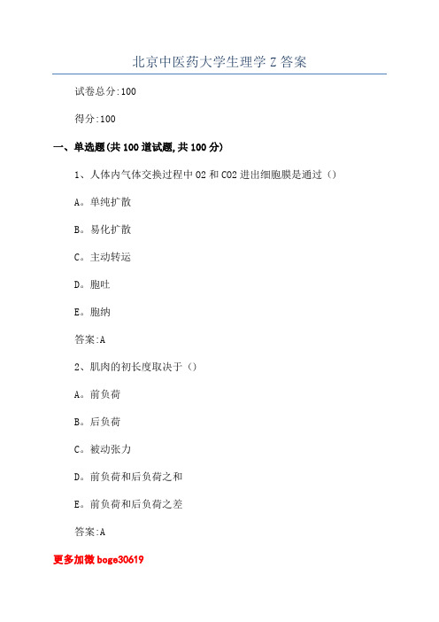 北京中医药大学生理学Z答案