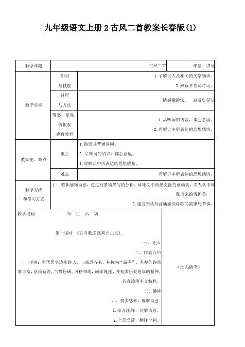 九年级语文上册2古风二首教案长春版(1)
