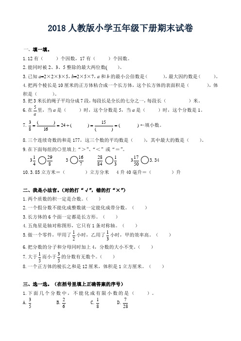 2018人教版小学五年级下册数学期末试卷及答案