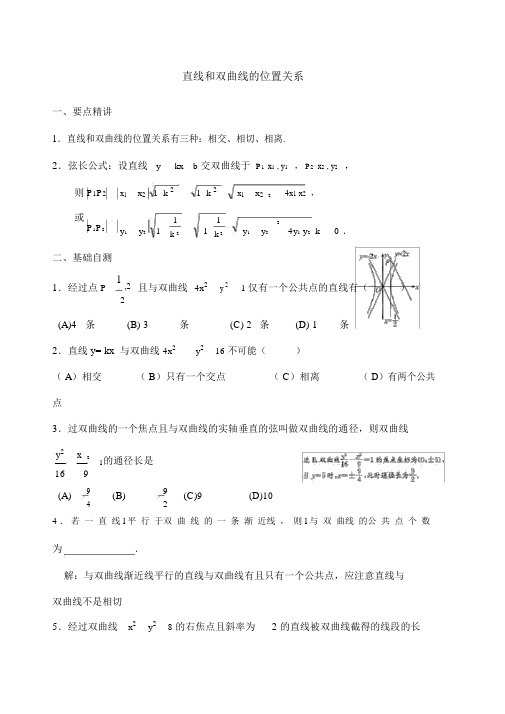 直线与双曲线位置关系典例精析