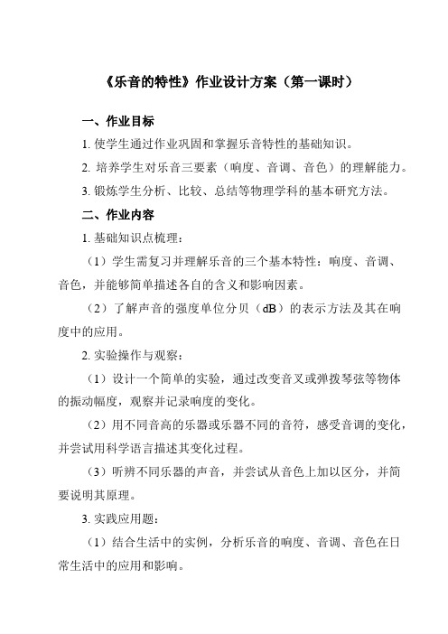 《第一章二、乐音的特性》作业设计方案-初中苏科版八年级上册