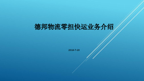 德邦物流零担快运业务介绍【物流精品资源池】