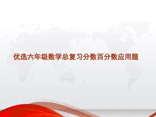 优选六级数学总复习分数百分数应用题ppt文档