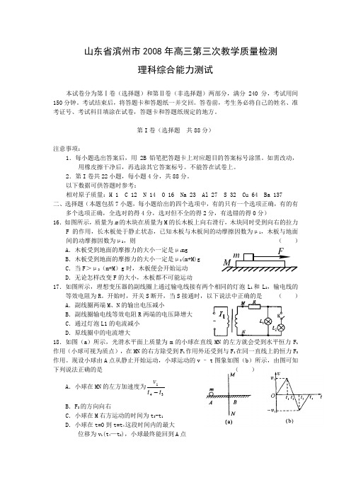 山东滨州市08年高三第三次质检——理综(物理部分)(.04)