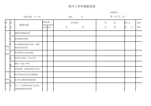 每月工作环境检查表