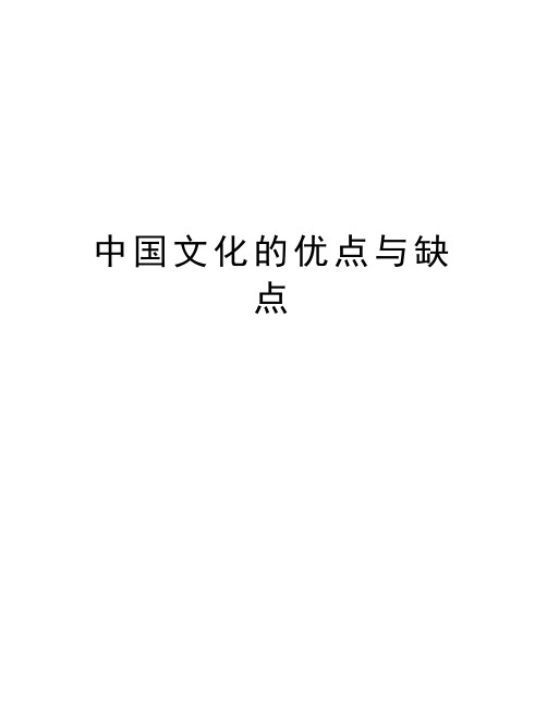 中国文化的优点与缺点教学文稿