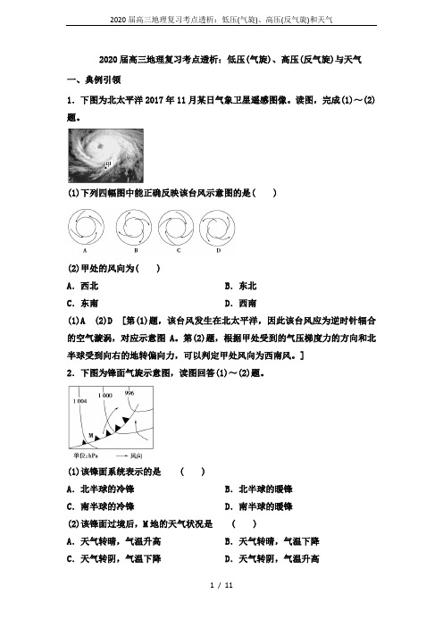 2020届高三地理复习考点透析：低压(气旋)、高压(反气旋)和天气