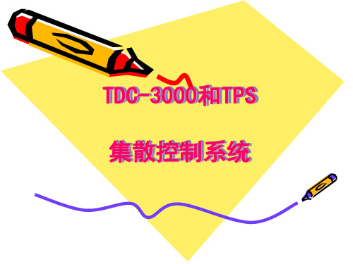 集散控制系统tdc3000