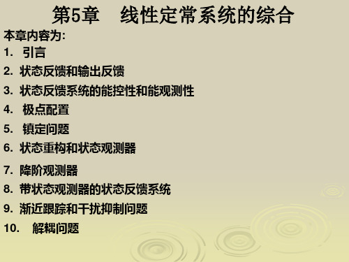 第5章 线性定常系统的综合(合肥工业大学 现代控制理论-王孝武)