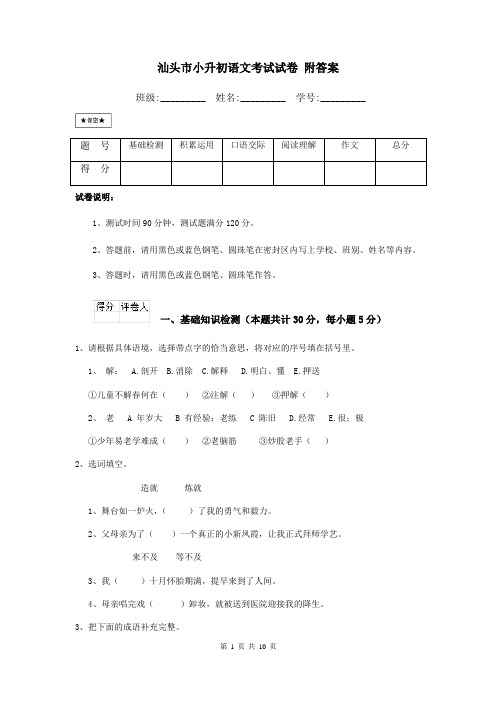 汕头市小升初语文考试试卷 附答案