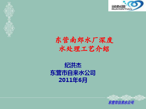 [工程科技]青岛会议东营南郊水厂深度水处理工艺介绍