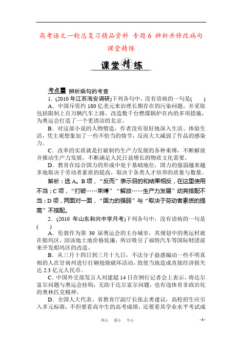 高考语文一轮总复习精品资料 专题6 辨析并修改病句课堂精练