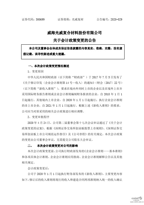 光威复材：关于会计政策变更的公告