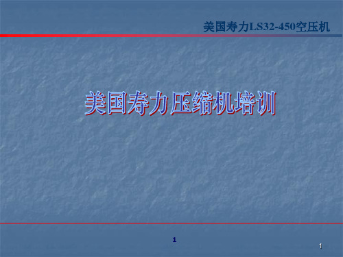 美国寿力LS32S螺杆空压机培训资料PPT课件