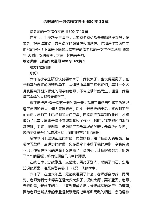 给老师的一封信作文通用600字10篇