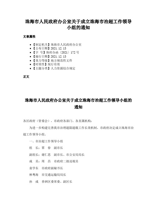 珠海市人民政府办公室关于成立珠海市治超工作领导小组的通知