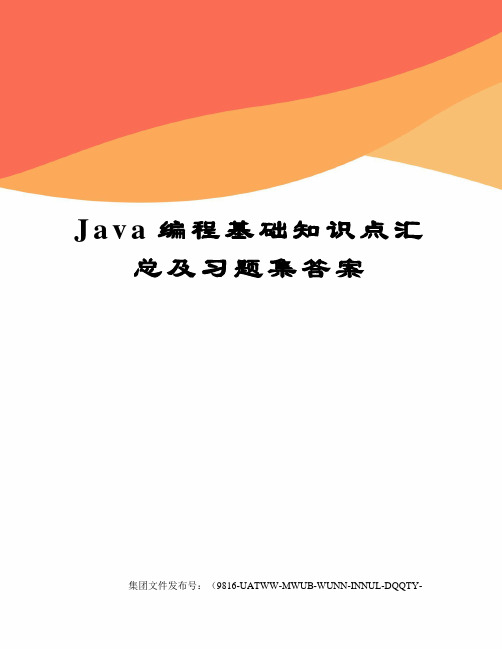 Java编程基础知识点汇总及习题集答案