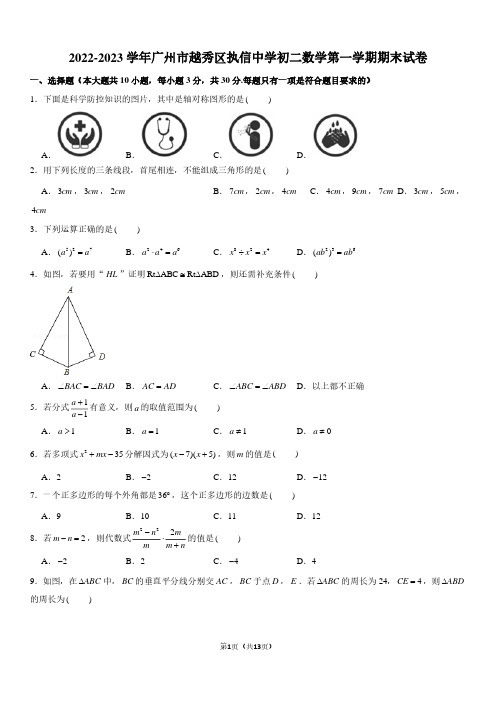 2022-2023学年广东省广州市越秀区执信中学八年级上学期期末数学试卷及参考答案