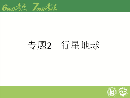 2016届高考地理专题复习课件:专题2 行星地球(共48张PPT)