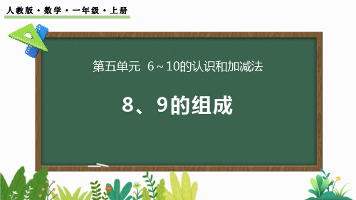 最新人教版数学一年级上册《8、9的组成》优质教学课件