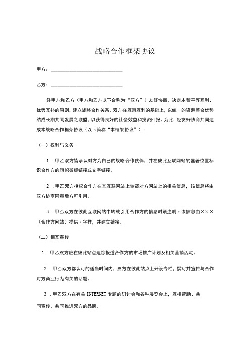 企业战略合作框架协议5篇