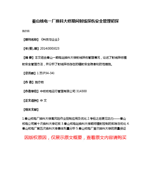 秦山核电一厂换料大修期间射线探伤安全管理初探