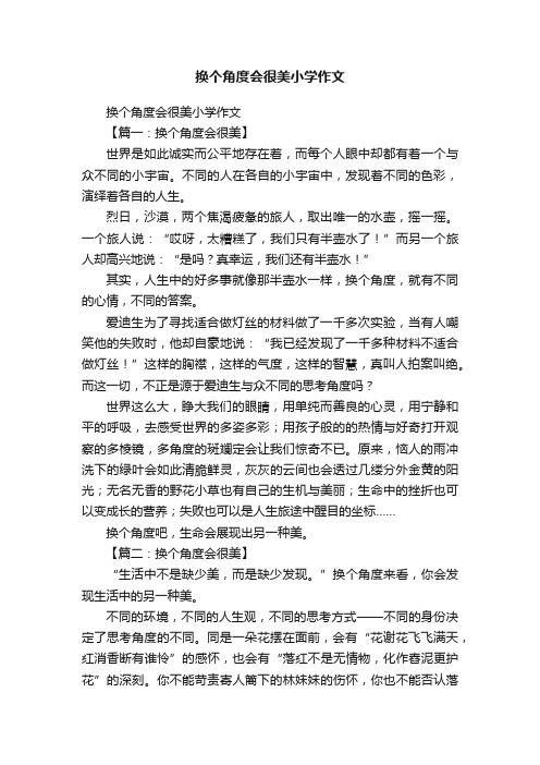 换个角度会很美小学作文